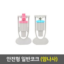 정수기 코크, 02_안전일반코크