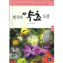 한국의 약초 도감:자연이 우리에게 주는 동의 약초식물, 글로북스, <산과사람> 저