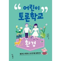 어린이 토론학교: 환경:틀려도 괜찮아 네 생각을 말해 봐, 우리학교