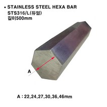 스테인레스 육각봉(STS316/L)스텐육각봉/듀얼/22~36mm, A치수:27mm