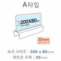 BK파티션꽂이 A타입 화면200x80mm 폭30mm 파티션명패 파티션홀더 칸막이꽂이
