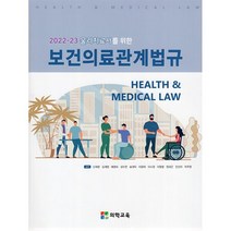 2022-23 물리치료사를 위한 보건의료관계법규, 신재명(저),의학교육,(역)의학교육,(그림)의학교육, 의학교육