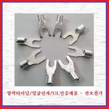 전오 압착터미널 UL인증품 말굽단자 Y단자 압착단자 봉단위 판매 JOF, JOF465(1000EA)