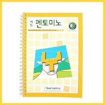 나sksnsn_큰솔교육 KS168 펜토미노교재 놀이 큰가베 초등학습 활용집 도미노 큰소마큐브 원목교구 큰펜♥hapyyto, ♥hapyyto