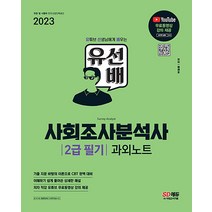 2023 유선배 사회조사분석사 2급 필기 과외노트 자격증 문제집 교재 책, 시대고시기획