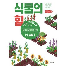 [큰글자책] 식물의 힘 : 녹색 교실이 이룬 기적, 도서