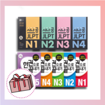 시나공 JLPT 일본어능력시험 N1 N2 N3 N4 한권으로끝내기 청해 독해 문법 문자어휘 보카 실전 모의고사 [당일발송|무료배송|사은품], 시나공 jlpt 모의고사, 모의고사 시즌