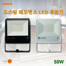오스람 레드밴스 LED투광기 투광기 사각투광기 50w, 백색바디 전구색(노란빛)