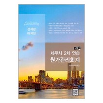 세무사 2차 연습 원가관리회계 (이론   문제집   해답집) - 전3권 (마스크제공)