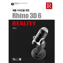 제품 디자인을 위한 Rhino 3D 6 Reality:, 디지털북스
