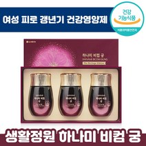 당일 출고 LG 생활정원 하나미 비컴 궁 84일분 3개입 set 식약처 인증 갱년기 활력 돈 태반 발효 추출 프리미엄 건강 기능 식품 피로 개선 여성 여자 홈쇼핑 하나비 하니비