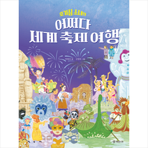 호기심 소녀의 어쩌다 세계 축제 여행 + 미니수첩 증정, 개암나무