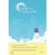 나를 잃지마 어떤 순간에도:조유미 에세이 | 누군가를 사랑하기전에 나를 사랑하는일 나를 안아주는일, 허밍버드
