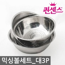 은조닷컴_퀸센스 믹싱볼세트 대3p 스텐볼 야채볼 야채믹싱볼 쌀씻는볼 그릇볼+DMSWH, 이상품으로선택!!!