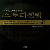서울출판미디어 새책-스테이책터 [재무상담사를 위한 스토리셀링] -서울출판미디어-스콧 웨스트 지음 김선호 외 옮김-세무/재무/회계-2, 재무상담사를 위한 스토리셀링