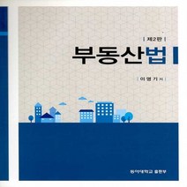동아대학교출판부 새책-스테이책터 [부동산법] -제2판-동아대학교출판부-이영기 지음-기타 법률/법규-20150227 출간-판형 190x26, 부동산법