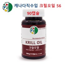 크릴오일 인지질56 아스타잔틴 1000mg 남극크릴 원액 액상 캡슐 오메가3 NCS 크릴새우 효소추출 EPA DHA 캐나다산 krill oil 직구 홈쇼핑 효능 추천, 1개, 90정