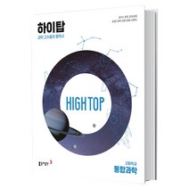 동아출판 하이탑 고등 통합과학 (2023년)