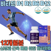 식약처 인증 온가족 신경 근육 뼈 를 위한 비타민 D B1 B2 B6 B12 마그네슘 마그너슘 마그네숨 안전 캡 성인 남녀 남성 여성 어르신 대용량 4개월분 120정 파는곳 추천, 3