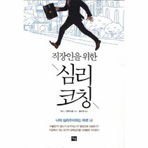 직장인을 위한 심리 코칭, 상품명