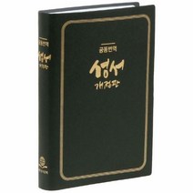 [대한성서공회][검정] 공동번역성서 개정판 가톨릭용 (RCH72T-1C)