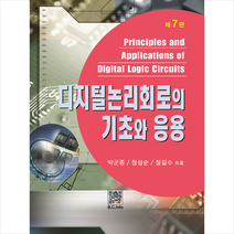 디지털논리회로의 기초와 응용, 박군종, 복두출판사
