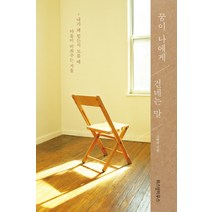 꿈이 나에게 건네는 말:내가 왜 힘든지 모를 때 마음이 비춰주는 거울, 위즈덤하우스, 고혜경