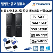 [삼성] DB400S7B i5-7세대 16G SSD512G+1TB WIN10탑재 고성능 중고 슬림 브랜드 데스크탑, i5-7/16G/SSD512G/HDD1TB/WIN10