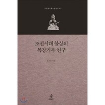 조선시대 불상의 복장기록 연구:, 불광출판사