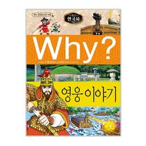 예림당 Why 한국사15 영웅이야기 증보판, 단품없음