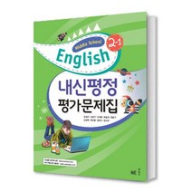 중학 영어2 자습서(김성곤 외) 영어 2-1 2-2 내신평정 평가문제집(NE능률), 중학 영어 2-1 내신평정 평가문제집(김성곤), 중등2학년