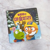 일음쇼핑^^m뽀로로와 마술피리 (2020개정판) 공부책 토이북 뽀로로 캐릭터완구 어린이그림 학습 용그림일medi^^, ab^^선택없는