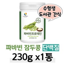 콩 단백 파바빈 잠두 콩 수험생 도서관 간식 단백질 대학생 시험기간 체력 영양 보충 음료 공시생 고시원 취업준비생 취준생 파바콩 누에콩 식물성 단백질 프로틴 20대 성인 남녀