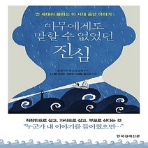 한국경제신문 새책-스테이책터 [아무에게도 말할 수 없었던 진심] -낀 세대라 불리는 이 시대 중년 이야기-한국경제신문-삼성사회정신건강, 아무에게도 말할 수 없었던 진심, NSB9788947542616