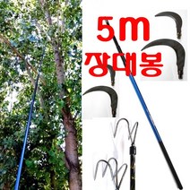 5m 7m 9m 10m 장대봉 장대낫 긴낫 겨우살이채취 밤 호두 잣따는낫 고지낫 현수막 수초제거 잔가지치는낫, 장대봉(5m)+스텐낫(10cm)