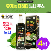 오리진 유기농노니 노니주스 노니 숙성 원액 주스 착즙 열매 과립 100프로 식이섬유 이리도이드 폴리페놀 파이토케미컬 해파극 파극천 자연이준선물 타히티산, 4병, 1000ml