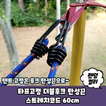 타프고정 더블 후크 탄성끈 스트레치 코드 60cm 텐트 고리 천막 캠핑 연결, 상세페이지 참조, 상세페이지 참조, 상세페이지 참조