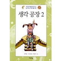 생각 공장 2, 여우오줌