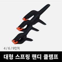 목공 대형 스프링 핸디 클램프, 9인치