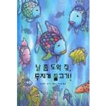 날 좀 도와 줘 무지개 물고기!, 시공주니어