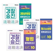 2021 형사소송법 경찰승진 봉투모의고사 10회분, 서울고시각