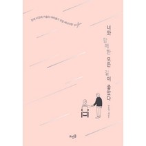 너와 함께한 모든 길이 좋았다:장애 비장애 커플의 예측불가 유럽 배낭여행, 뜨인돌출판사, 박윤영,채준우 공저