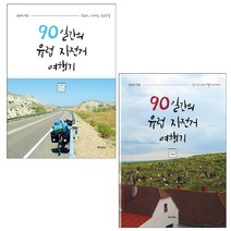 90일 간의 유럽 자전거 여행기 1-2 (전2권) 세트 + 미니수첩 증정, 심언석, 메이킹북스