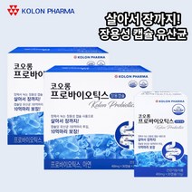 프로바이오스틱 장용성 장 장내 유산균 유익균 성인 온가족 청소년 코오롱 프로바이오틱스 유산균 먹이 60캡슐 2박스 장까지살아서가는 장용캡슐