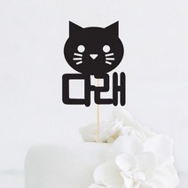 [인디케이] 고양이 얼굴 이름 맞춤 케이크토퍼, 핑크