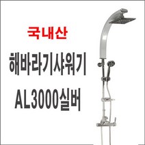 신나라-닷컴_해바라기샤워기 AL3000실버 목욕 가정용 샤워바 일체형 입식 화장실 부품 해드 수전 헤드 스텐 세트 욕실_ tlsskfk, S-N-선택사항없습니다