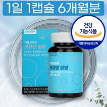대용량 유비퀴논 코엔자임 COENXYME Q 10 큐텐 비타민 A C E UBIQUINONE, 상세페이지 참조, 상세페이지 참조