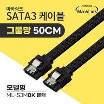 마하링크 SATA3 Lock 그물망 케이블 50cm/ML-S3MBK/블랙/일자형/단선방지 그물망/사타3 데이터 케이블/메탈 LOCK(락, ML-S3MWH(화이트)