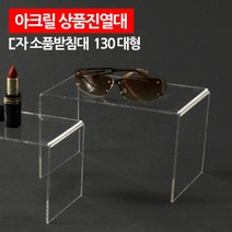 아크릴 상품 진열대 피규어 받침대 21x13cm 2개 백화점 판매 악세서리 마트