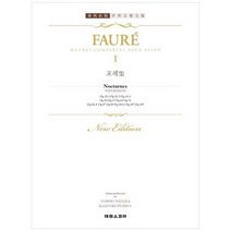 [태림스코어] 포레집 1 [세계 음악 전집 춘추사판 ], 없음